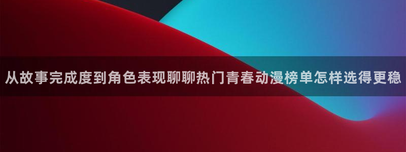 好看的国产动漫推荐