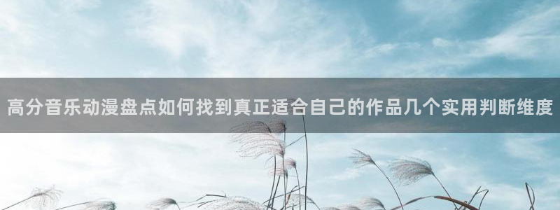 片推荐动漫:高分音乐动漫盘点如何找到真正适合自己的作品几个实用判断维度