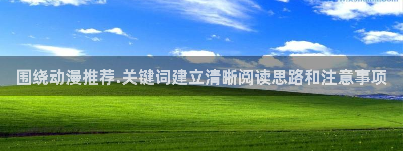 动漫之家吧:围绕动漫推荐.关键词建立清晰阅读思路和注意事项