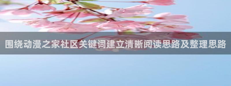 同人动漫免费看：围绕动漫之家社区关键词建立清晰阅读思路及整理思路