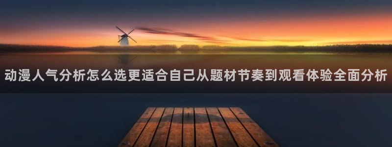 免费动漫网站推荐